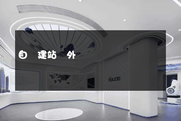 自動建站國外