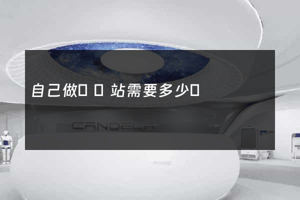 自己做個網站需要多少錢