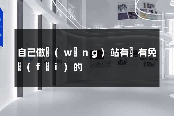 自己做網(wǎng)站有沒有免費(fèi)的