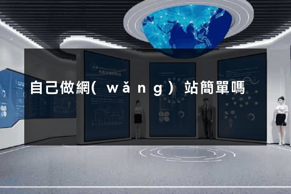自己做網(wǎng)站簡單嗎
