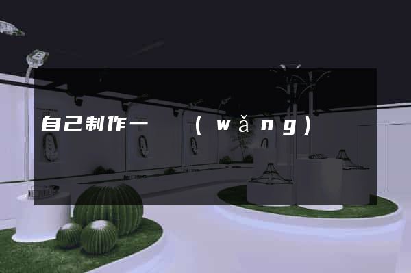 自己制作一個網(wǎng)頁