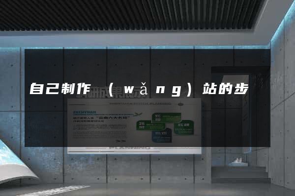 自己制作網(wǎng)站的步驟