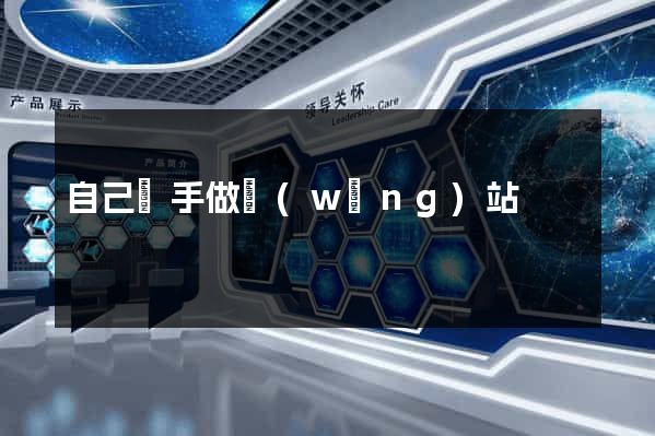 自己動手做網(wǎng)站