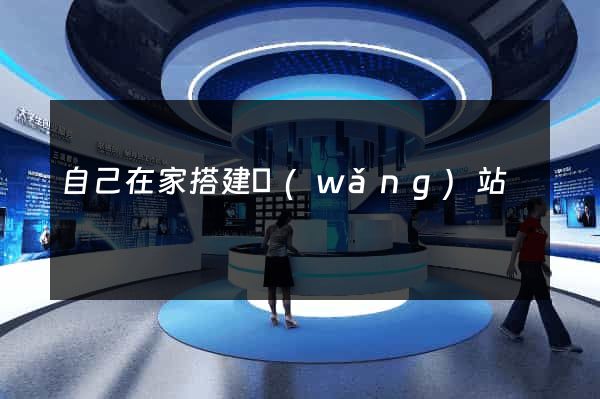 自己在家搭建網(wǎng)站
