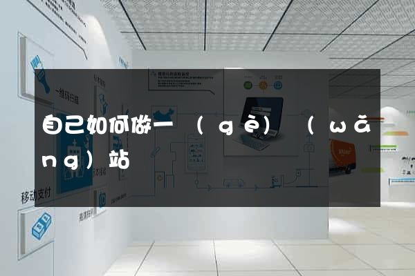 自己如何做一個(gè)網(wǎng)站