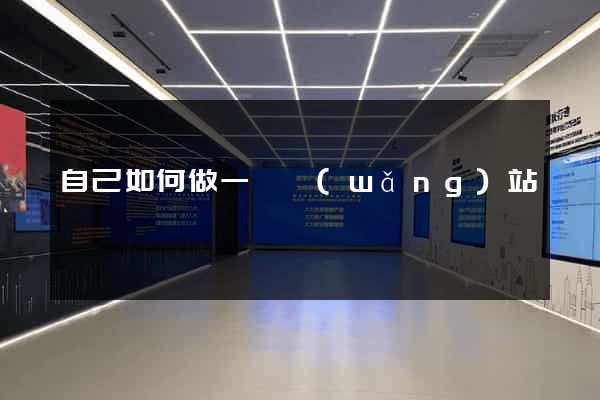 自己如何做一個網(wǎng)站