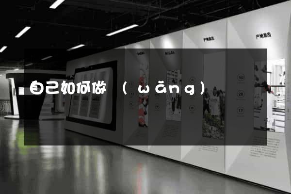 自己如何做網(wǎng)頁