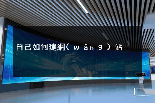 自己如何建網(wǎng)站