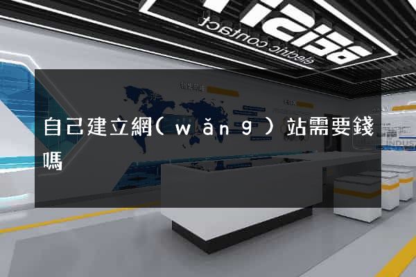 自己建立網(wǎng)站需要錢嗎