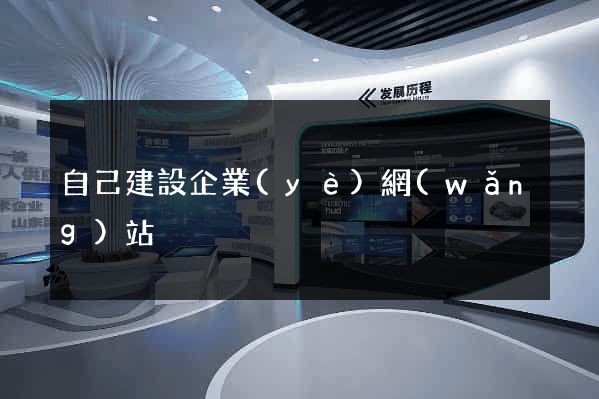自己建設企業(yè)網(wǎng)站