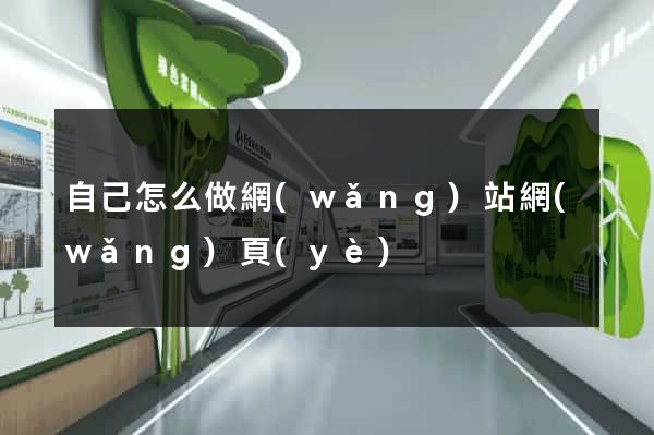自己怎么做網(wǎng)站網(wǎng)頁(yè)