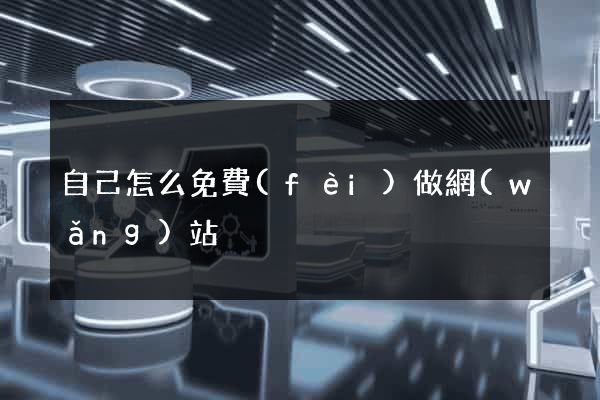 自己怎么免費(fèi)做網(wǎng)站