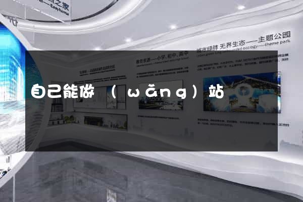 自己能做網(wǎng)站嗎