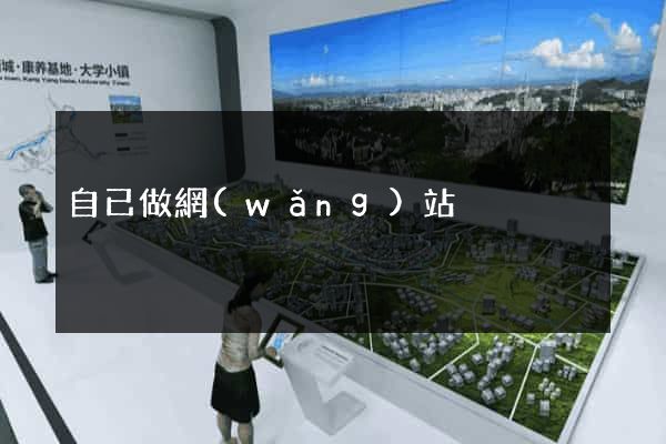 自已做網(wǎng)站