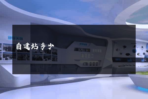自建站多少錢
