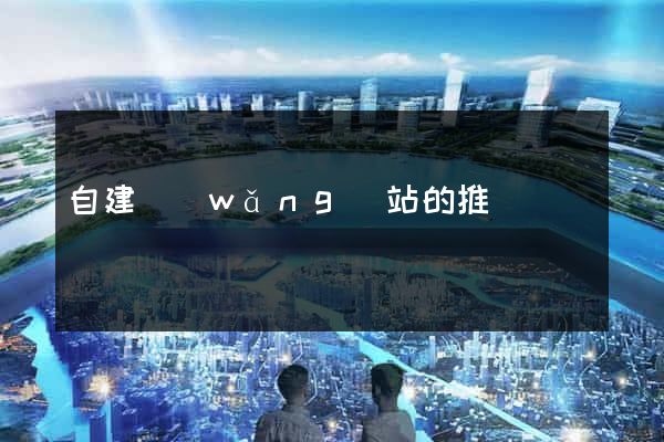 自建網(wǎng)站的推廣