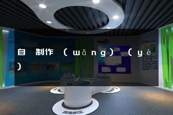 自貢制作網(wǎng)頁(yè)