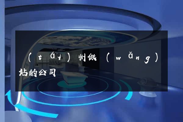 臺(tái)州做網(wǎng)站的公司