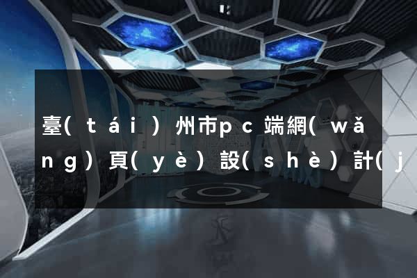 臺(tái)州市pc端網(wǎng)頁(yè)設(shè)計(jì)公司