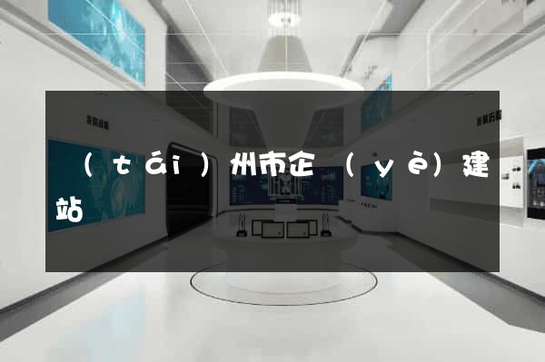 臺(tái)州市企業(yè)建站