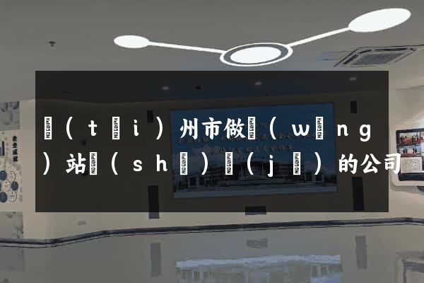 臺(tái)州市做網(wǎng)站設(shè)計(jì)的公司