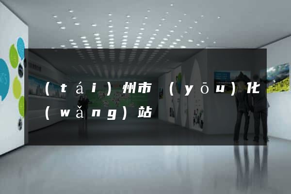 臺(tái)州市優(yōu)化網(wǎng)站