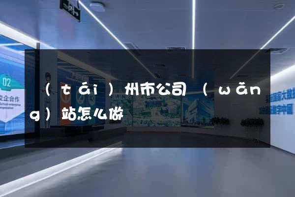 臺(tái)州市公司網(wǎng)站怎么做