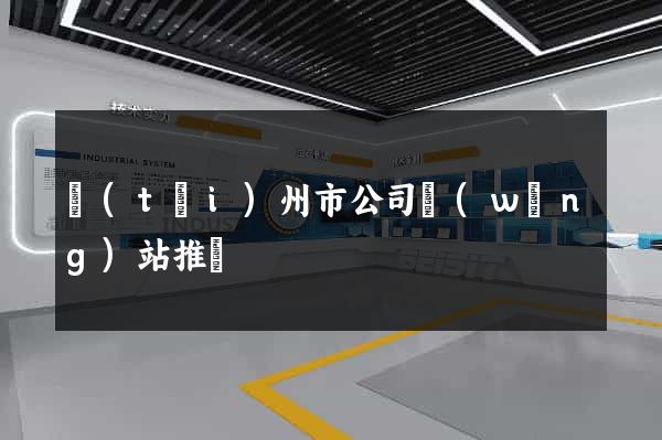 臺(tái)州市公司網(wǎng)站推廣