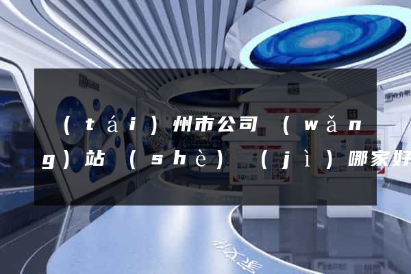 臺(tái)州市公司網(wǎng)站設(shè)計(jì)哪家好