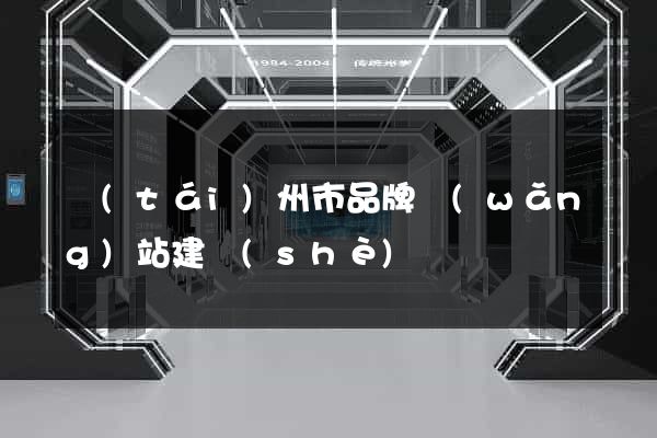 臺(tái)州市品牌網(wǎng)站建設(shè)