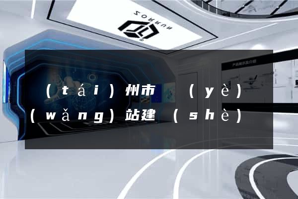 臺(tái)州市專業(yè)網(wǎng)站建設(shè)