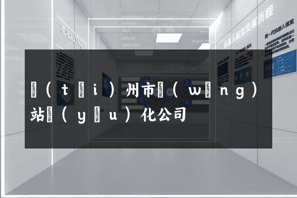 臺(tái)州市網(wǎng)站優(yōu)化公司