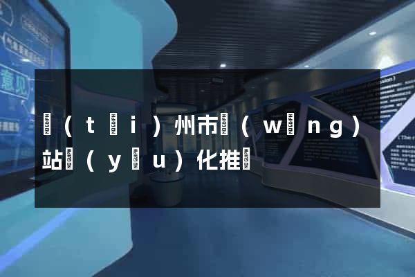 臺(tái)州市網(wǎng)站優(yōu)化推廣