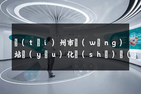 臺(tái)州市網(wǎng)站優(yōu)化設(shè)計(jì)公司