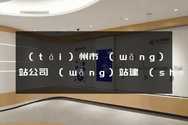 臺(tái)州市網(wǎng)站公司網(wǎng)站建設(shè)