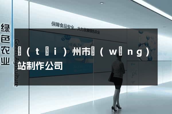 臺(tái)州市網(wǎng)站制作公司