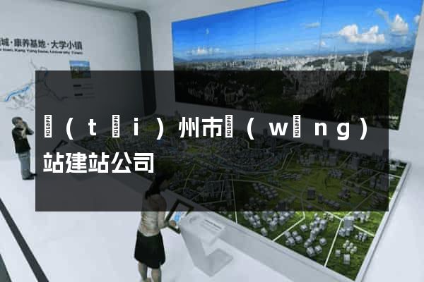 臺(tái)州市網(wǎng)站建站公司