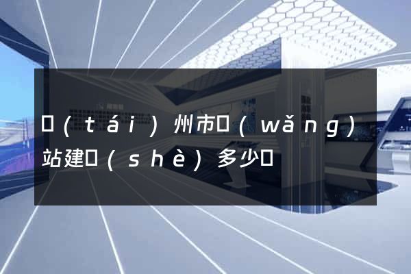 臺(tái)州市網(wǎng)站建設(shè)多少錢