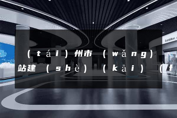臺(tái)州市網(wǎng)站建設(shè)開(kāi)發(fā)公司