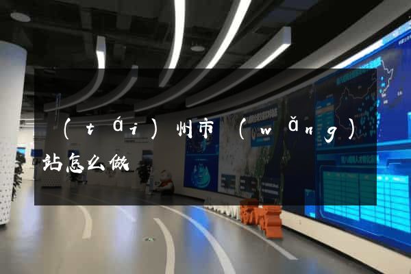 臺(tái)州市網(wǎng)站怎么做