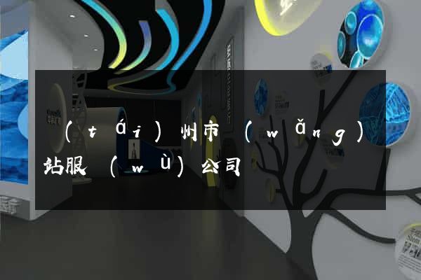 臺(tái)州市網(wǎng)站服務(wù)公司