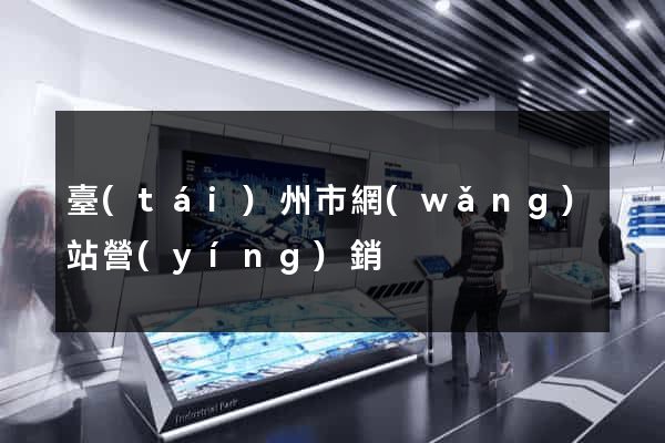 臺(tái)州市網(wǎng)站營(yíng)銷