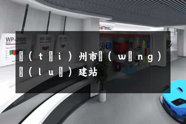 臺(tái)州市網(wǎng)絡(luò)建站