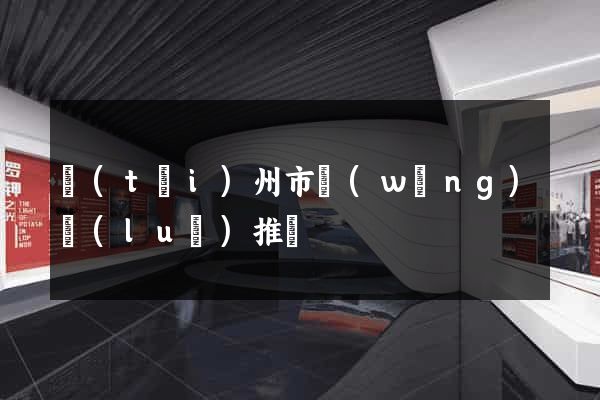 臺(tái)州市網(wǎng)絡(luò)推廣