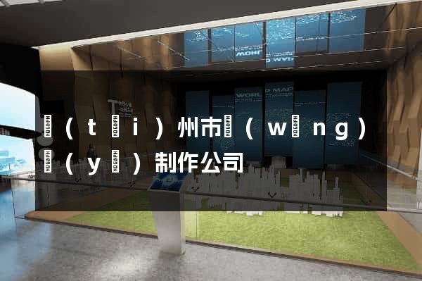 臺(tái)州市網(wǎng)頁(yè)制作公司