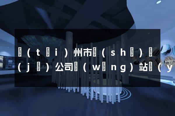臺(tái)州市設(shè)計(jì)公司網(wǎng)站優(yōu)化