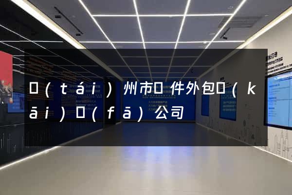 臺(tái)州市軟件外包開(kāi)發(fā)公司
