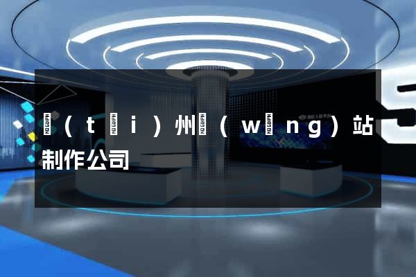臺(tái)州網(wǎng)站制作公司