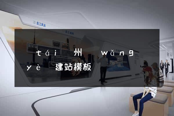 臺(tái)州網(wǎng)頁(yè)建站模板