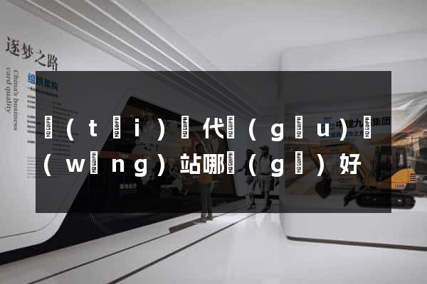臺(tái)灣代購(gòu)網(wǎng)站哪個(gè)好